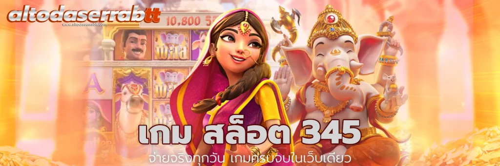 เกม สล็อต 345