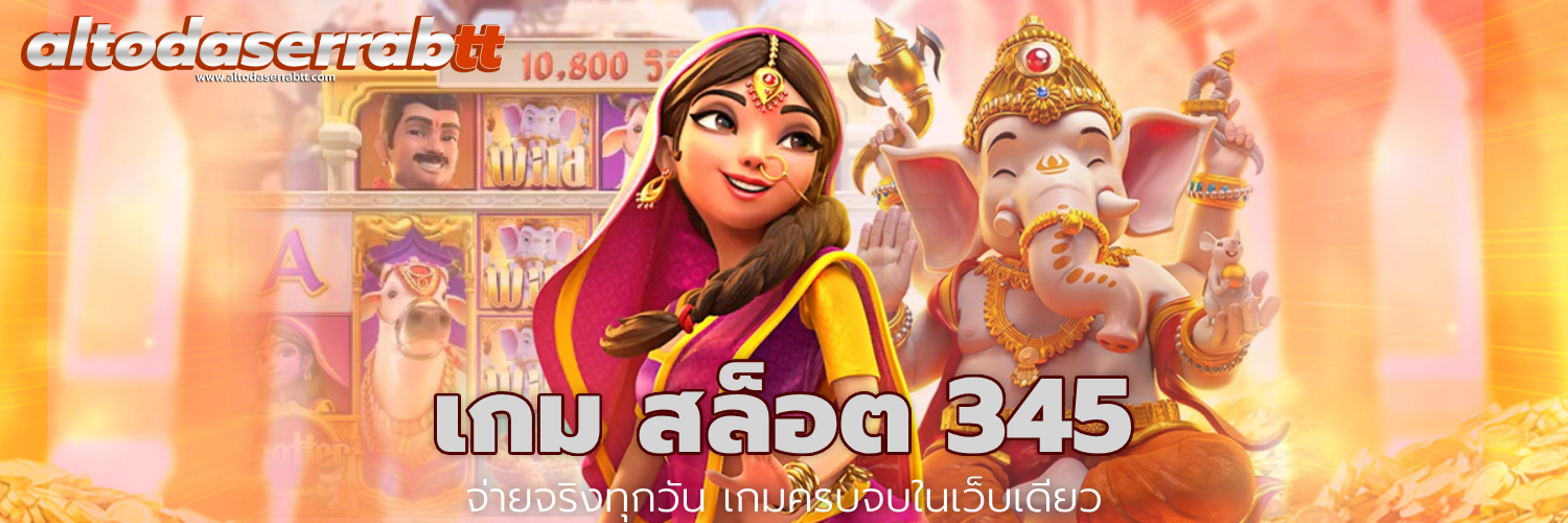 เกม สล็อต 345